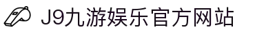 九游会 (J9) - J9游戏官方网站